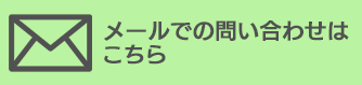 お問い合わせはこちらから